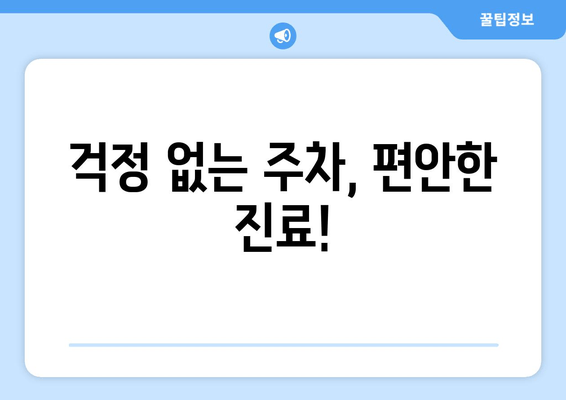 밴쿠버 써리 한인 치과 예약| 간편하게 예약하고 주차 걱정 없이 진료 받기 | 써리 한인 치과, 예약 방법, 주차 정보, 비용 안내