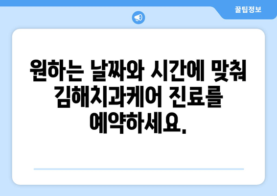 김해치과케어 예약 안내| 빠르고 편리하게 진료 예약하세요! | 김해 치과, 예약, 진료