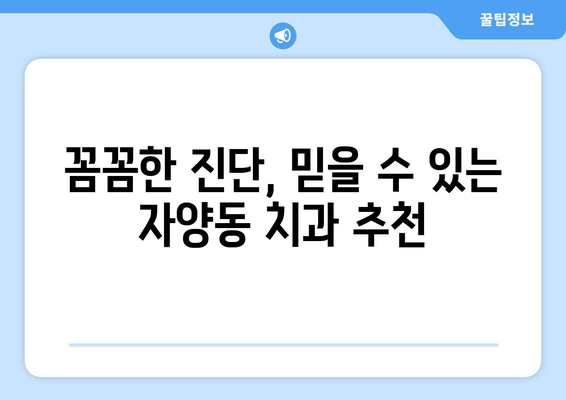 대전 자양동 치과 선택 가이드| 꼼꼼한 진단으로 나에게 맞는 치과 찾기 | 대전, 자양동, 치과 추천, 진료, 검진