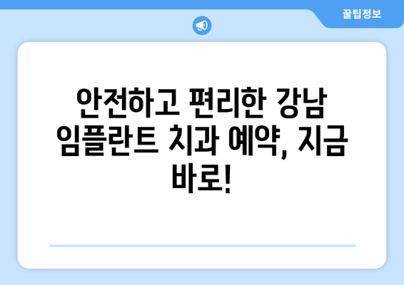 강남 임플란트 치과 안심 예약| 믿을 수 있는 치과 선택 가이드 | 임플란트, 치과 추천, 예약 방법, 안전 검증