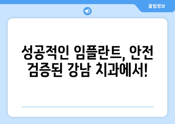 강남 임플란트 치과 안심 예약| 믿을 수 있는 치과 선택 가이드 | 임플란트, 치과 추천, 예약 방법, 안전 검증