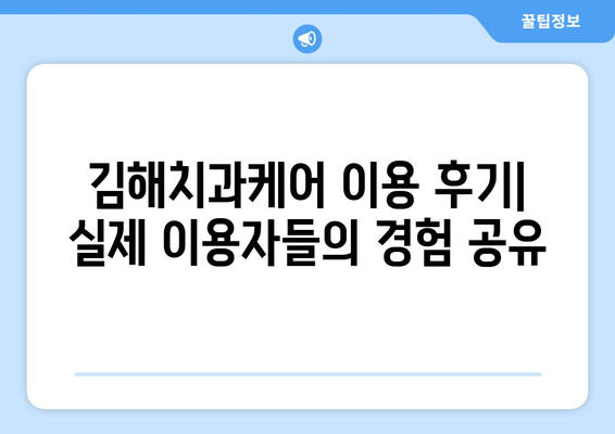 김해치과케어 활용, 저렴한 치과 시술 비용 절약 꿀팁 | 김해, 치과, 비용, 할인, 정보