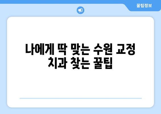 수원 교정 전문 치과 예약, 이렇게 하면 쉽게 성공! | 교정 치과, 예약 방법, 수원