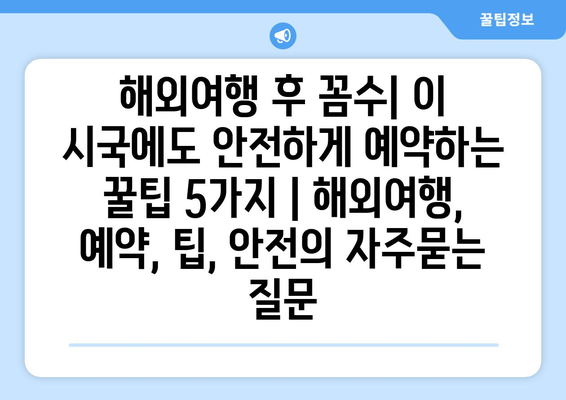 해외여행 후 꼼수| 이 시국에도 안전하게 예약하는 꿀팁 5가지 | 해외여행, 예약, 팁, 안전