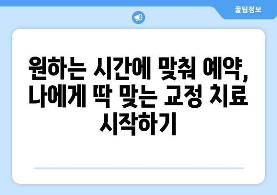 수성구 교정치과 편한 예약| 시간표 확인부터 당일 예약까지 | 교정, 치과, 예약, 수성구