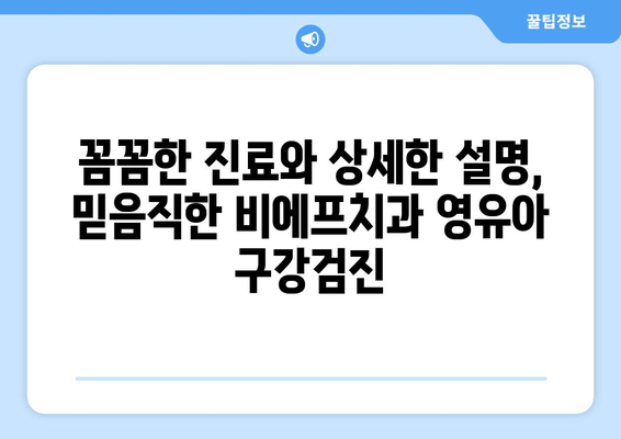 군포 안양 산본 어린이치과 비에프치과 영유아 구강검진 후기| 솔직한 경험 공유 | 비에프치과, 어린이치과, 구강검진, 후기