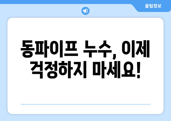 동파이프 누수 걱정 끝! 경기 광주 출장 용접 전문가에게 맡겨보세요 | 동파이프, 누수, 용접, 출장, 경기 광주