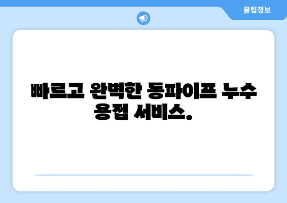 동파이프 누수 걱정 끝! 경기 광주 출장 용접 전문가에게 맡겨보세요 | 동파이프, 누수, 용접, 출장, 경기 광주