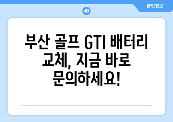 부산 출장 배터리| 골프 GTI 배터리 교체 전문 | 빠르고 저렴하게, 내차 배터리 교체하세요!