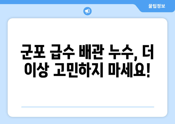 천장 급수배관 누수, 군포 출장 용접으로 말끔하게 해결하세요! | 누수 차단, 급수 배관, 용접 서비스, 군포