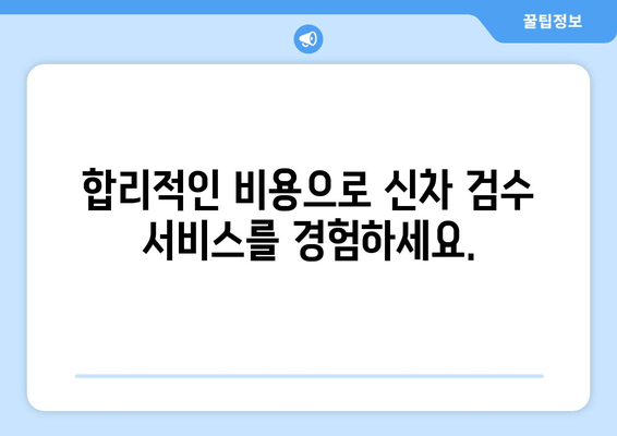 볼보 XC60 신차 출장 검수, 비용 얼마? | 출장 검수, 신차 검수, 볼보 XC60, 비용 안내