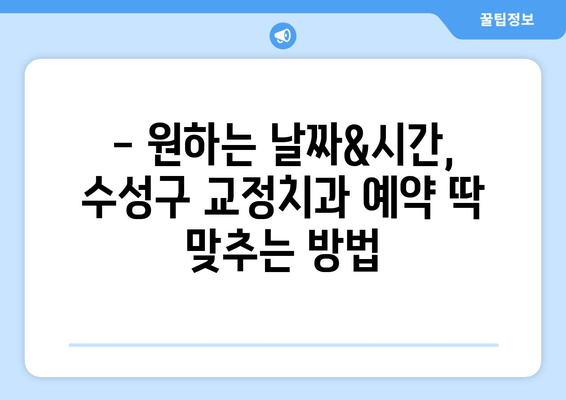 수성구 교정치과 예약, 이제 꿀팁으로 쉽고 빠르게! | 교정치과 예약, 팁, 수성구, 원활한 예약