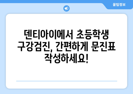 초등학생 구강검진 문진표 & 치과 예약| 덴티아이에서 편리하게! | 어린이 치과, 구강 건강 관리, 예약 정보