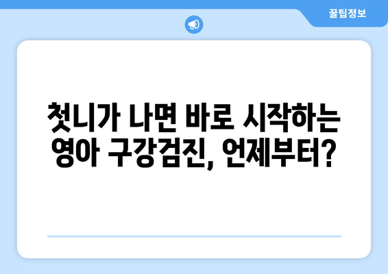 영아 구강검진 시기 & 동탄 어린이치과 예약| 궁금한 모든 것 |  첫니, 구강 건강, 추천 치과, 예약 정보