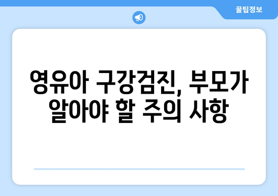 영유아 구강검진, 놓치지 말아야 할 주의점과 유의 사항 | 건강, 치아 관리, 성장 발달