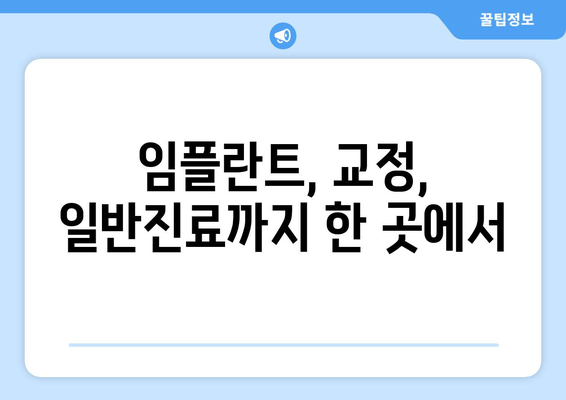 대전 자양동 치과, 공정 치과 진료| 믿음직한 치과 선택 가이드 | 대전 치과, 자양동 치과, 임플란트, 치아교정, 일반진료