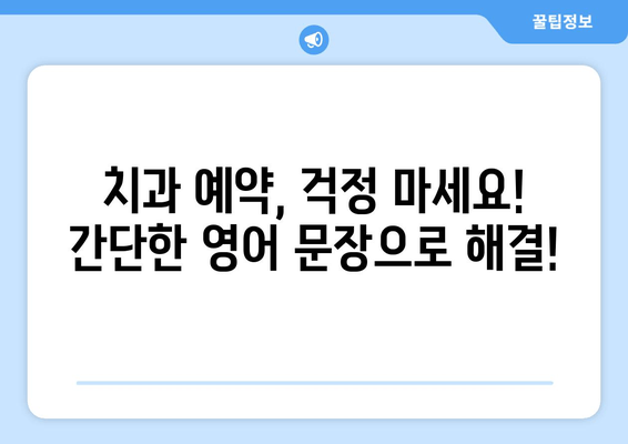 영어로 치과 예약 성공하기! 필수 문구 & 팁 | 치과 예약, 영어 회화, 예약 문구