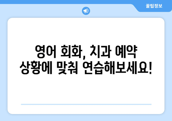 영어로 치과 예약하기| 필수 표현 & 저렴한 서비스 찾는 꿀팁 | 치과 예약, 영어 회화, 저렴한 치과