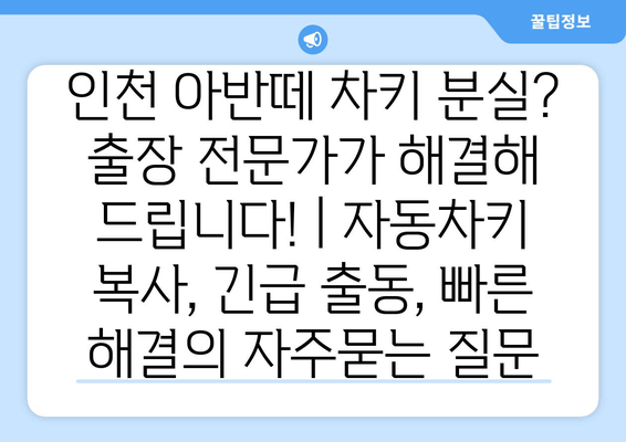 인천 아반떼 차키 분실? 출장 전문가가 해결해 드립니다! | 자동차키 복사, 긴급 출동, 빠른 해결