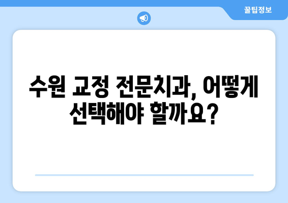 수원 교정 전문치과 선택 가이드| 꼼꼼하게 따져보세요! | 교정 치과 선택 기준, 수원 교정 치과 추천, 비용, 후기