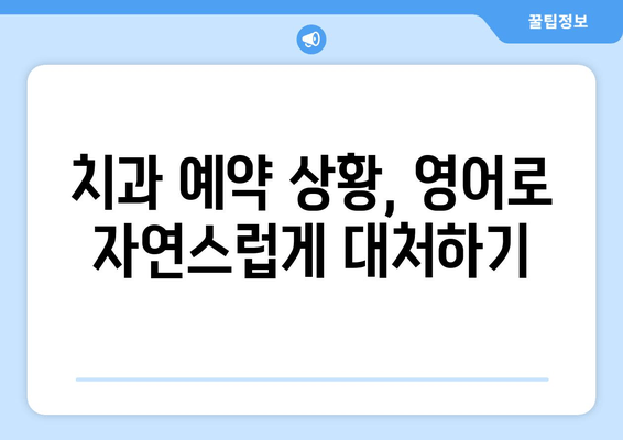 치과 예약 필수 영어 표현 & 관용구 완벽 정복 | 치과 예약, 영어 회화, 치과 용어