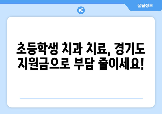 초등학생 치과 진료 지원금| 경기도 소비지원금 2탄 활용 가이드 | 초등학생 치과, 치료비 지원, 경기도 지원금, 소비지원금