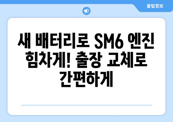 SM6 배터리 출장 교체| 빠르고 편리하게 해결하세요 | 자동차 배터리, 출장 교체, SM6 배터리