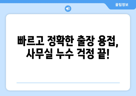 광진구 사무실 누수, 출장 용접으로 완벽 해결! 교체 및 보수 비용 안내 | 누수, 용접, 수리, 비용, 견적, 무료 상담