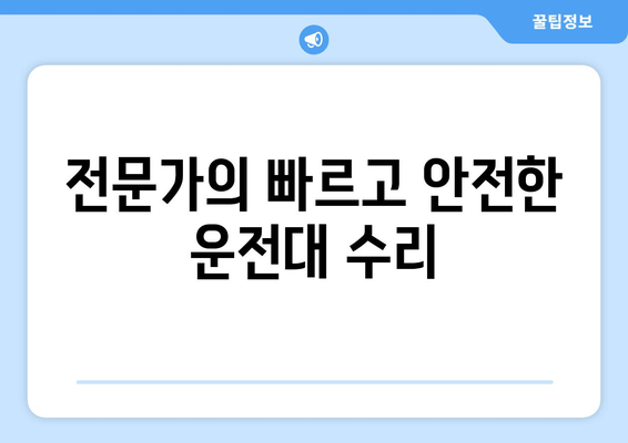 고장난 운전대, 출장 수리로 빠르게 해결하세요! | 운전대 수리, 출장 서비스, 자동차 정비