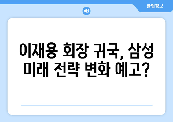 이재용 회장, "봄이 왔네요" 귀국 의미는? | 삼성, 출장, 경영, 행보, 분석