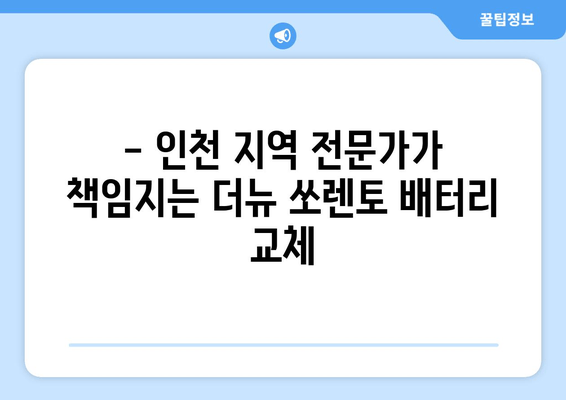 더뉴 쏘렌토 배터리 교체, 인천 출장 전문! | 빠르고 안전하게, 합리적인 가격으로