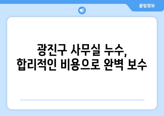 광진구 사무실 누수, 출장 용접으로 완벽 해결! 교체 및 보수 비용 안내 | 누수, 용접, 수리, 비용, 견적, 무료 상담