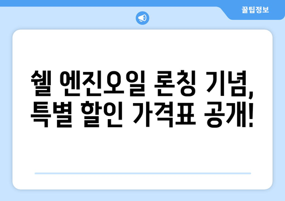 쉘 출장 엔진 오일 론칭 기념! 특별 할인 가격표 | 엔진오일 교체, 출장 서비스, 할인 혜택