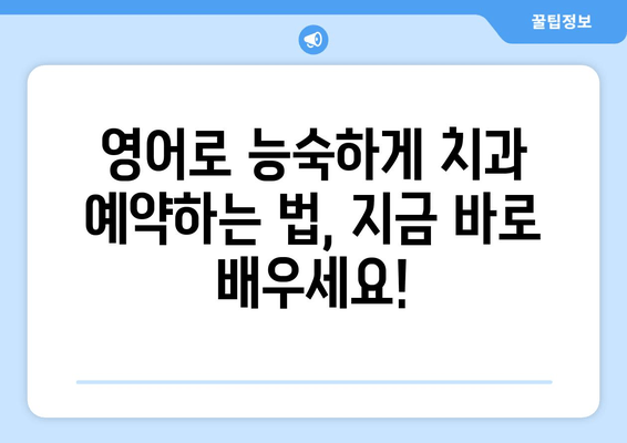 치과 예약, 영어로 자신있게! 필수 표현 & 관용구 완벽 정복 | 치과 예약, 영어 회화, 영어 표현, 영어 문장