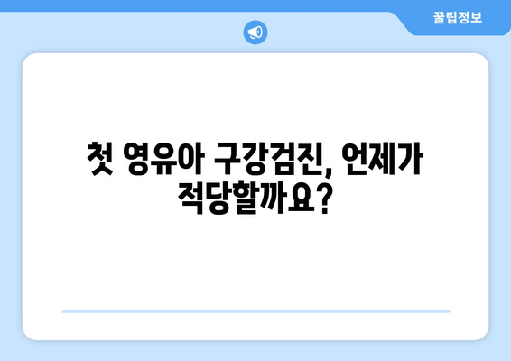 영유아 구강검진, 놓치지 말아야 할 주의점과 유의 사항 | 건강, 치아 관리, 성장 발달