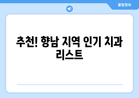 향남 치과 예약 고민? 꼼꼼하게 따져보는 체크리스트 | 치과 선택, 예약 가이드, 향남 치과 추천