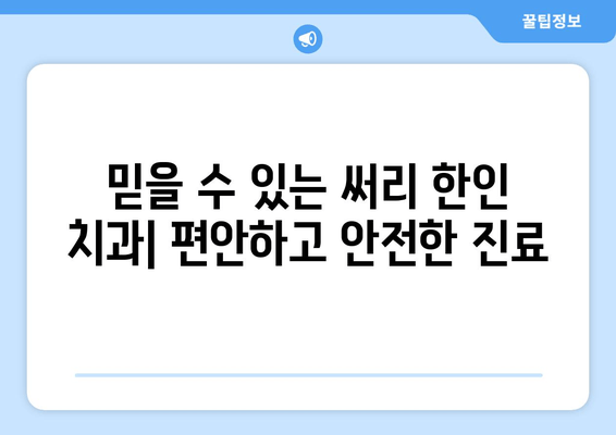 밴쿠버 써리 한인 치과| 예약, 정보, 그리고 더 많은 것 | 써리 한인 치과, 예약 안내, 치과 정보, 밴쿠버