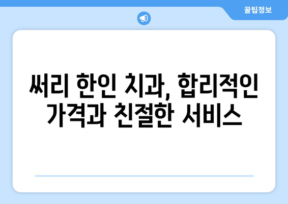 밴쿠버 써리 한인 치과| 예약, 정보, 그리고 더 많은 것 | 써리 한인 치과, 예약 안내, 치과 정보, 밴쿠버