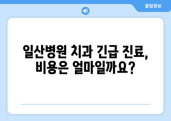 일산병원 치과 긴급 진료 가능 여부 확인| 예약 및 진료 안내 | 일산병원, 치과, 긴급 진료, 예약