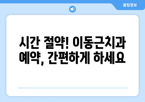 이해성 있는 호수공원과 이동근치과 예약| 쉽고 빠르게 예약하는 방법 | 호수공원, 이동근치과, 예약, 가이드