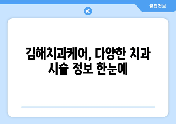 김해치과케어 활용, 저렴한 치과 시술 비용 절약 꿀팁 | 김해, 치과, 비용, 할인, 정보