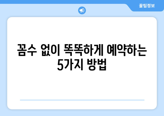 해외여행 후 꼼수| 이 시국에도 안전하게 예약하는 꿀팁 5가지 | 해외여행, 예약, 팁, 안전