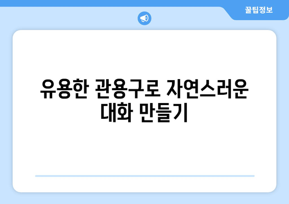 영어로 치과 예약하기| 필수 표현 & 유용한 관용구 | 치과, 예약, 영어회화, 영어표현, 의료