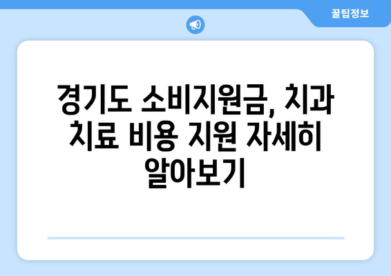 경기도 소비지원금으로 초등학생 치과 치료 똑똑하게 받기 | 치과 치료 비용 지원,  경기도 지원 정책, 초등학생 치아 건강