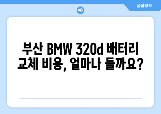 부산 BMW 320d 출장 배터리 교체|  가장 적합한 배터리 추천 및 교체 비용 | BMW, 배터리 교체, 출장 서비스