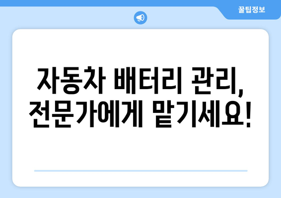 부산 자동차 배터리 출장 교체, 믿을 수 있는 전문점 찾기 | 배터리 교체, 출장 서비스, 자동차 관리