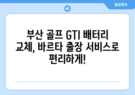 부산 골프 GTI 배터리 교체| 바르타 출장 서비스 | 자동차 배터리, 출장 교체, 바르타 배터리, 부산