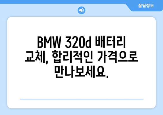 BMW 320d 배터리 출장 교체 전문 | 부산 지역 빠르고 안전한 교체 서비스