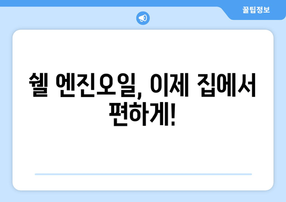 쉘 출장 엔진 오일 론칭 기념! 특별 할인 가격표 | 엔진오일 교체, 출장 서비스, 할인 혜택