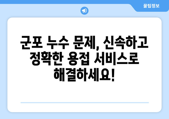 천장 급수배관 누수, 군포 출장 용접으로 말끔하게 해결하세요! | 누수 차단, 급수 배관, 용접 서비스, 군포